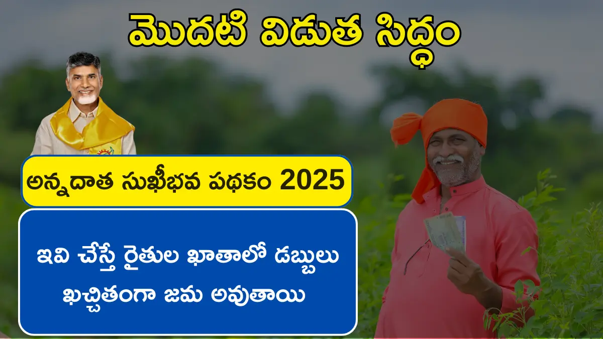 Annadata Sukhibhava Scheme Andhra Pradesh