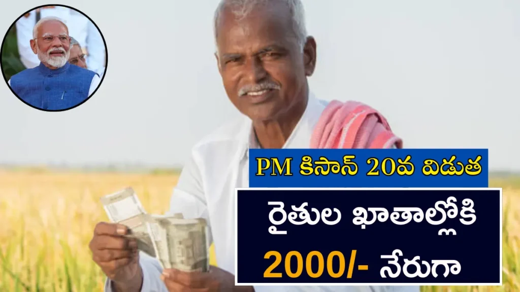 PM Kisan 20th Installment Date and eKYC Process