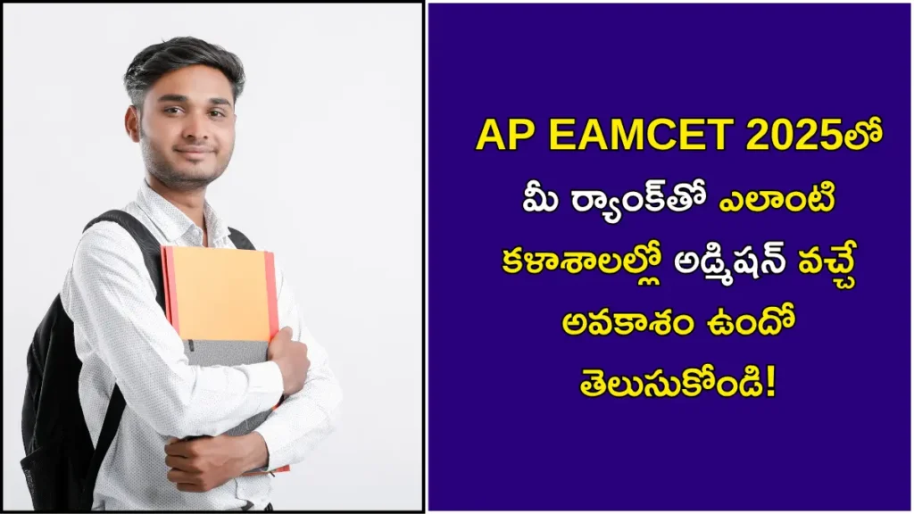 AP EAMCET 2025 Expected Colleges