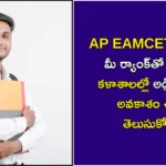 AP EAMCET 2025 Expected Colleges