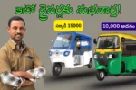 Auto driver subsidy 2025