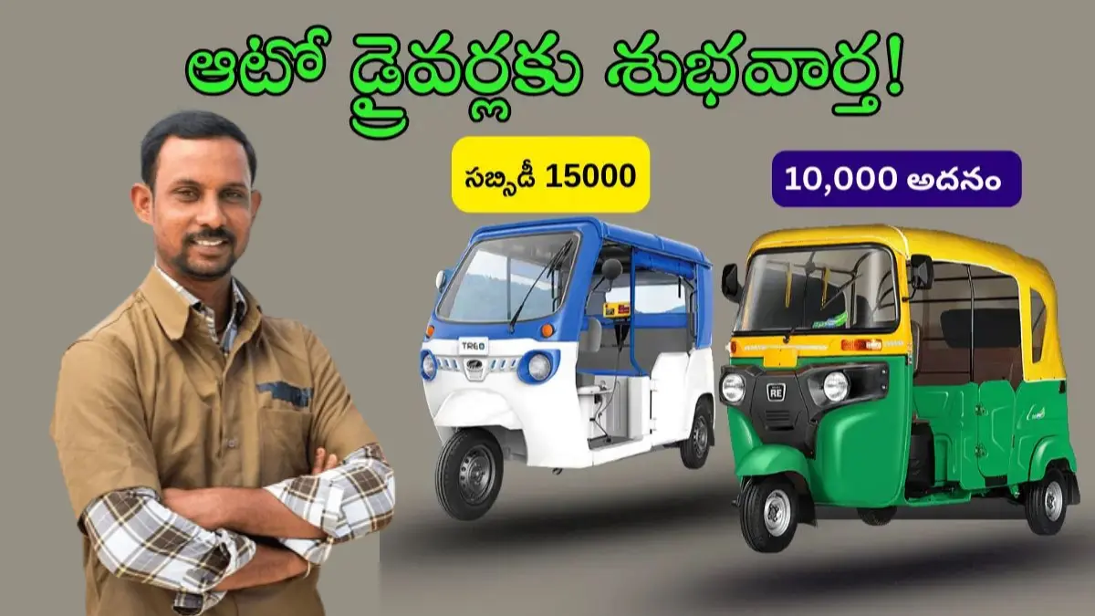 Auto driver subsidy 2025
