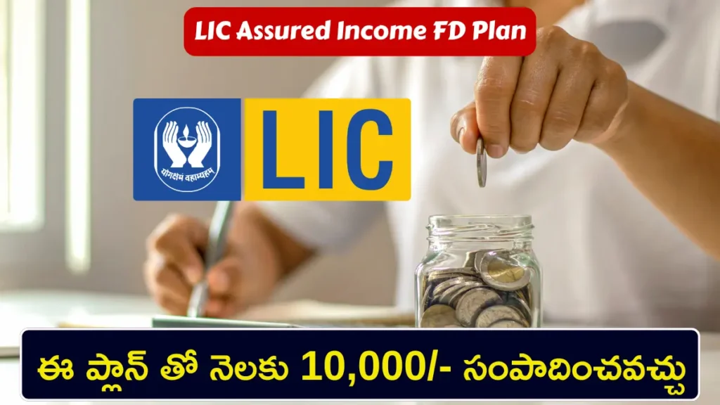 LIC Assured Income FD Plan