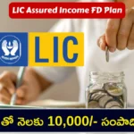 LIC Assured Income FD Plan