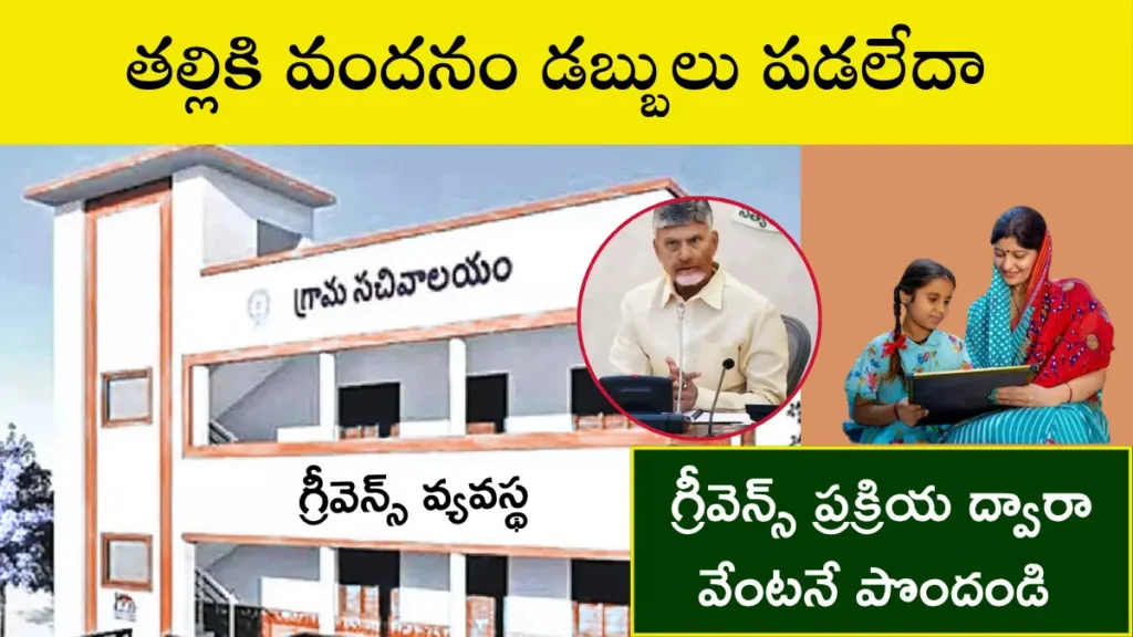 Thalliki Vandanam Grievance Process 2025