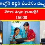 Thalliki Vandanam Scheme 2025